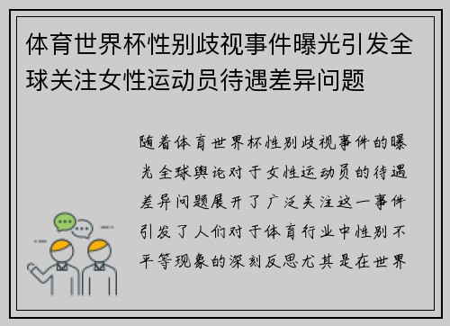体育世界杯性别歧视事件曝光引发全球关注女性运动员待遇差异问题