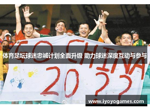 体育足坛球迷忠诚计划全面升级 助力球迷深度互动与参与