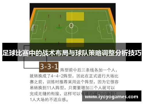 足球比赛中的战术布局与球队策略调整分析技巧