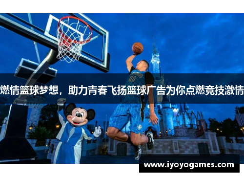 燃情篮球梦想，助力青春飞扬篮球广告为你点燃竞技激情