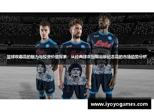 篮球收藏品的魅力与投资价值探索：从经典球衣到限量版纪念品的市场趋势分析