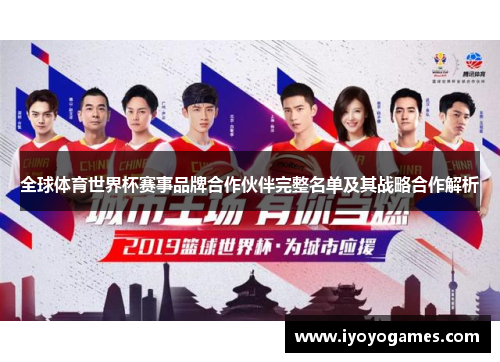 全球体育世界杯赛事品牌合作伙伴完整名单及其战略合作解析