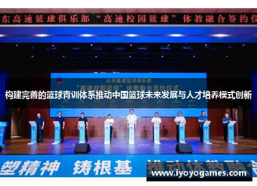 构建完善的篮球青训体系推动中国篮球未来发展与人才培养模式创新