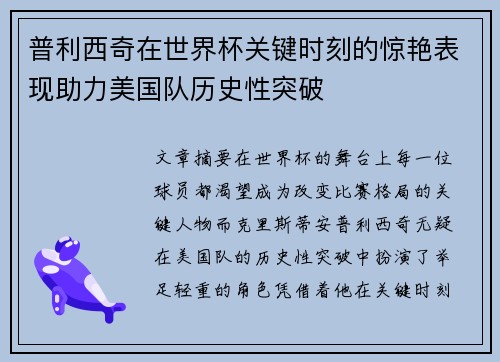 普利西奇在世界杯关键时刻的惊艳表现助力美国队历史性突破