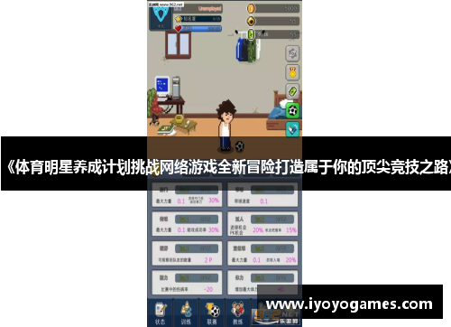 《体育明星养成计划挑战网络游戏全新冒险打造属于你的顶尖竞技之路》
