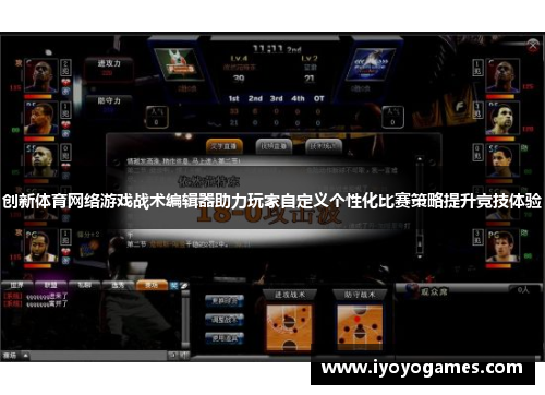 创新体育网络游戏战术编辑器助力玩家自定义个性化比赛策略提升竞技体验