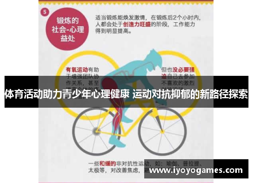 体育活动助力青少年心理健康 运动对抗抑郁的新路径探索