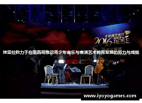 埃雷拉致力于在墨西哥推动青少年音乐与表演艺术教育发展的努力与成就