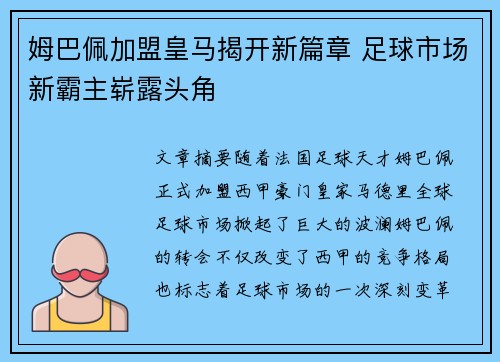 姆巴佩加盟皇马揭开新篇章 足球市场新霸主崭露头角