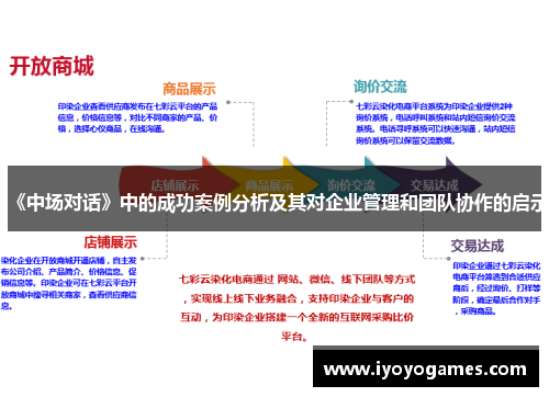 《中场对话》中的成功案例分析及其对企业管理和团队协作的启示