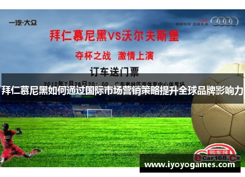 拜仁慕尼黑如何通过国际市场营销策略提升全球品牌影响力