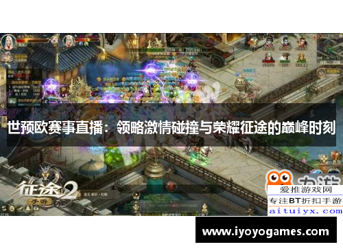 世预欧赛事直播：领略激情碰撞与荣耀征途的巅峰时刻