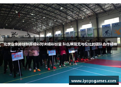 北京业余排球联赛精彩对决精彩纷呈 队伍展现无与伦比的团队合作精神