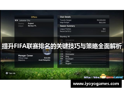 提升FIFA联赛排名的关键技巧与策略全面解析