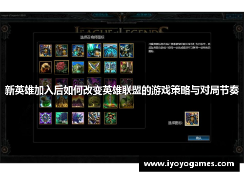 新英雄加入后如何改变英雄联盟的游戏策略与对局节奏
