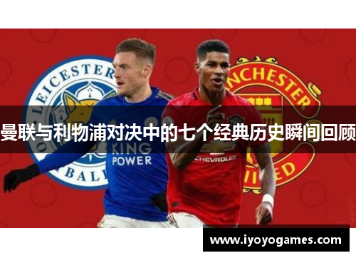 曼联与利物浦对决中的七个经典历史瞬间回顾