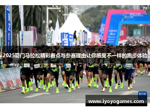 2025厦门马拉松精彩看点与参赛理由让你感受不一样的跑步体验