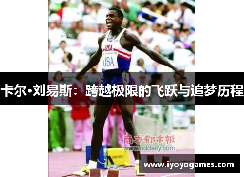 卡尔·刘易斯：跨越极限的飞跃与追梦历程