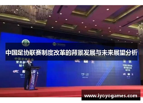 中国足协联赛制度改革的背景发展与未来展望分析