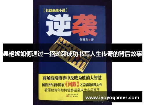 吴艳妮如何通过一招逆袭成功书写人生传奇的背后故事
