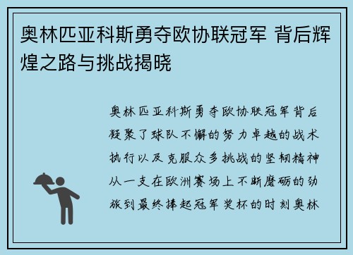 奥林匹亚科斯勇夺欧协联冠军 背后辉煌之路与挑战揭晓