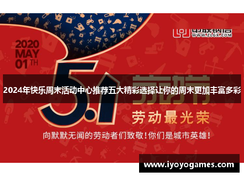 2024年快乐周末活动中心推荐五大精彩选择让你的周末更加丰富多彩