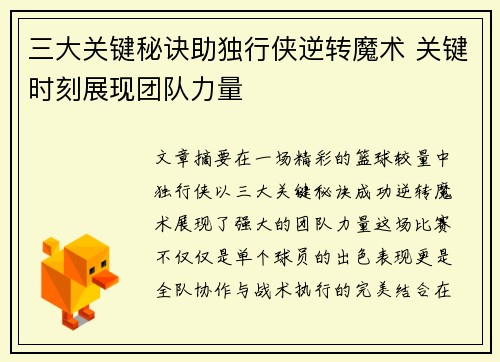 三大关键秘诀助独行侠逆转魔术 关键时刻展现团队力量