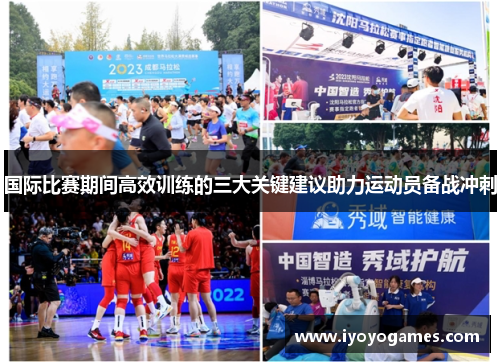 国际比赛期间高效训练的三大关键建议助力运动员备战冲刺