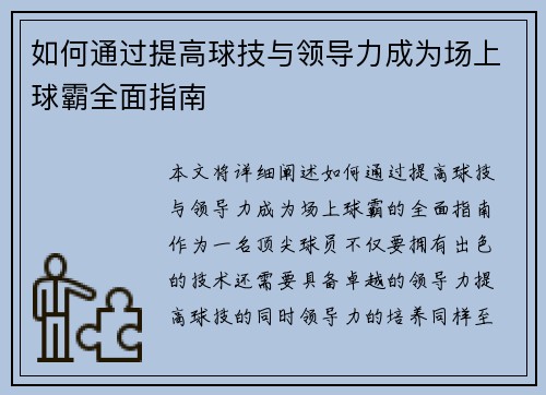 如何通过提高球技与领导力成为场上球霸全面指南