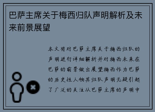 巴萨主席关于梅西归队声明解析及未来前景展望