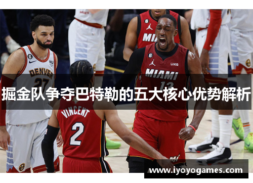 掘金队争夺巴特勒的五大核心优势解析