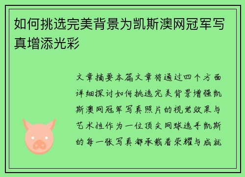 如何挑选完美背景为凯斯澳网冠军写真增添光彩