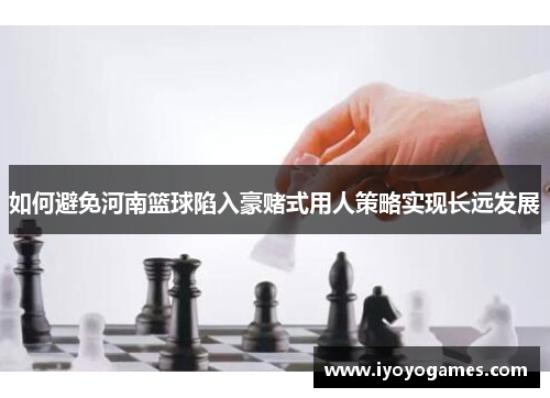 如何避免河南篮球陷入豪赌式用人策略实现长远发展