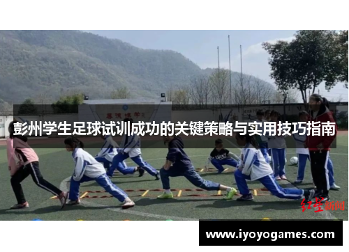 彭州学生足球试训成功的关键策略与实用技巧指南