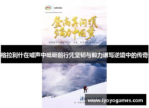 格拉利什在嘘声中砥砺前行凭坚韧与毅力谱写逆境中的传奇