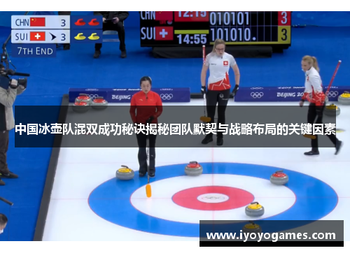 中国冰壶队混双成功秘诀揭秘团队默契与战略布局的关键因素