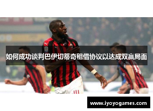 如何成功谈判巴伊切蒂奇租借协议以达成双赢局面